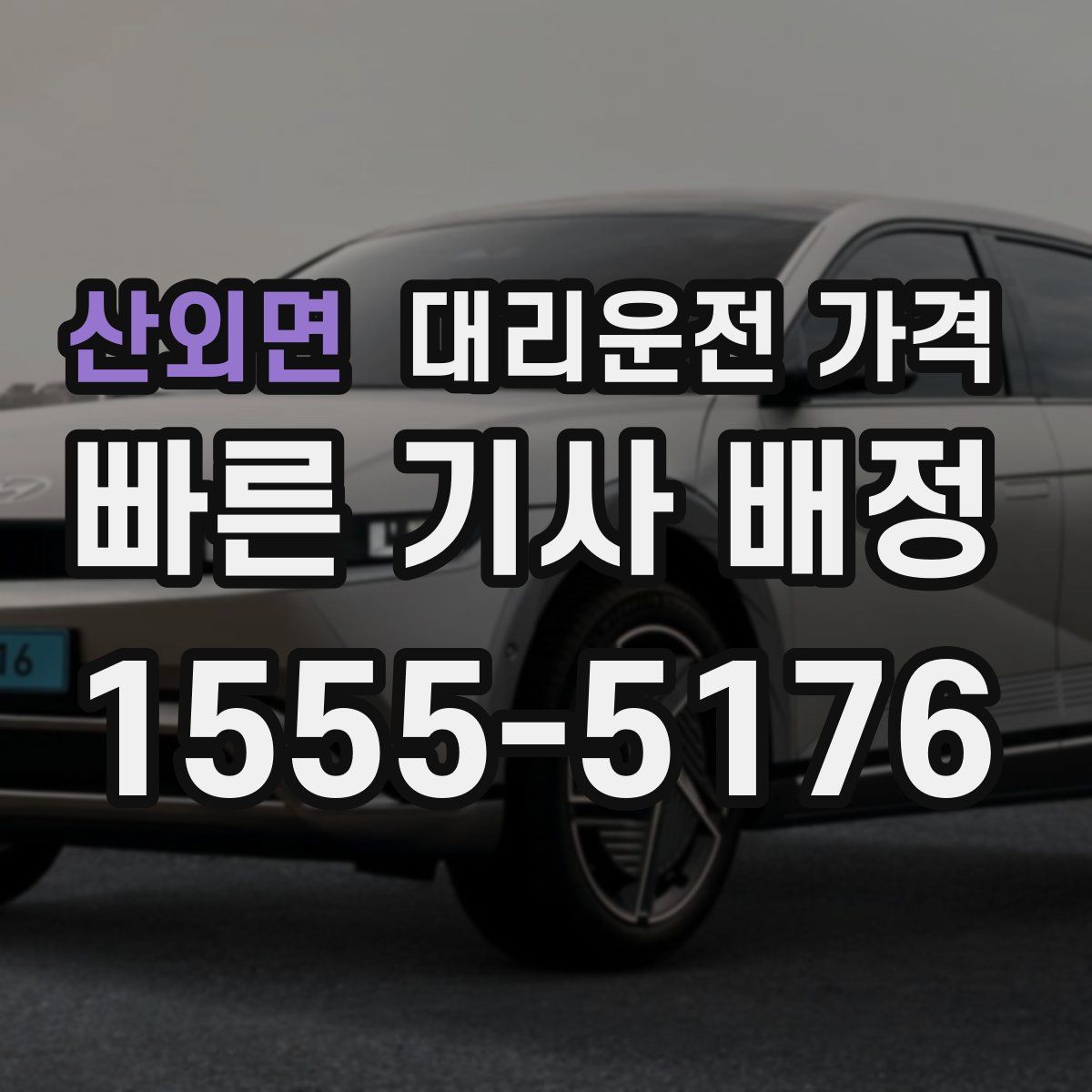 산외면 대리운전