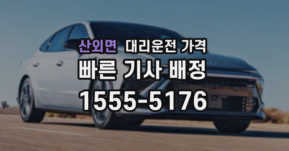 산외면 대리운전 가격