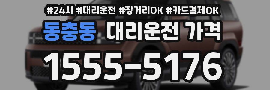 동충동 대리운전 가격