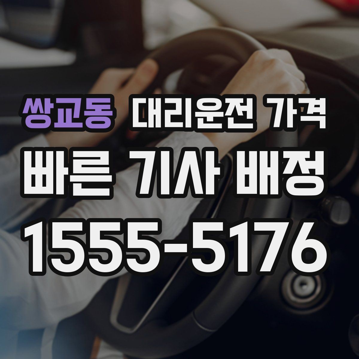 쌍교동 대리운전 가격 궁금한 초보 이용자 가이드