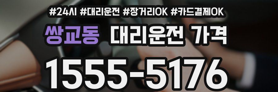 쌍교동 대리운전 가격