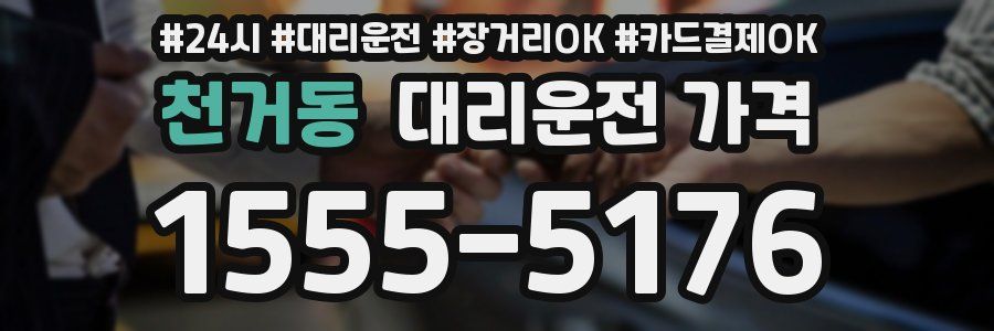 천거동 대리운전 가격