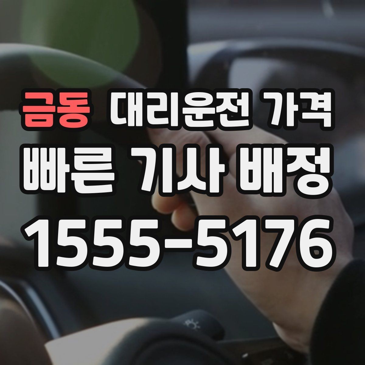 금동 대리운전 가격 확인으로 회식 후 정산까지 깔끔하게