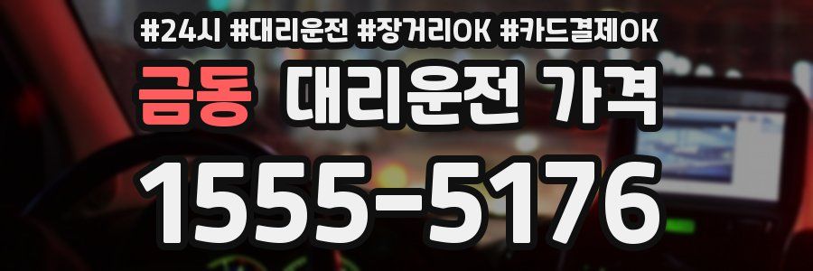 금동 대리운전 가격