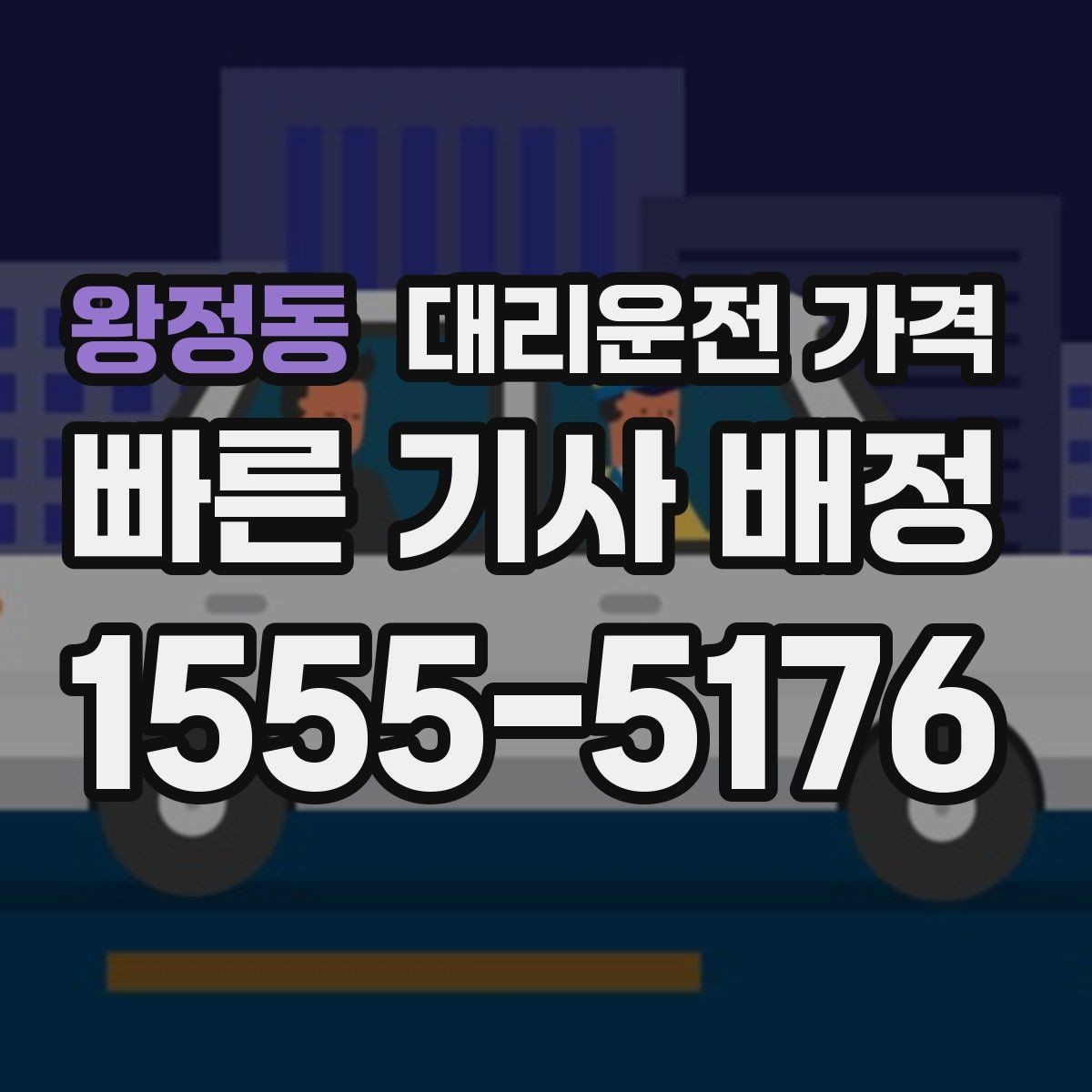 왕정동 대리운전 가격 눈길 이동 전 확인하면 오해가 줄어요