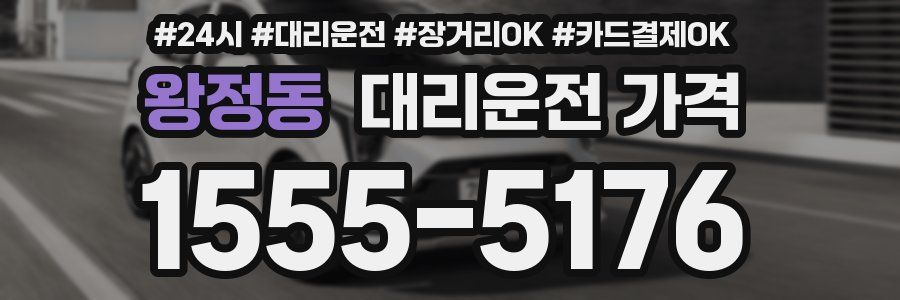 왕정동 대리운전 가격