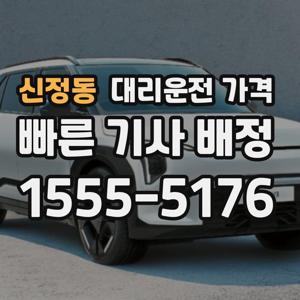 신정동 대리운전 가격 취소나 변경이 생길 때 체크할 것