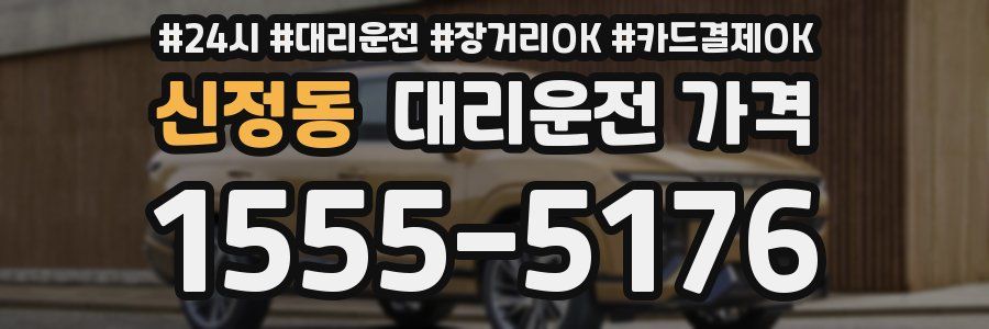 신정동 대리운전 가격