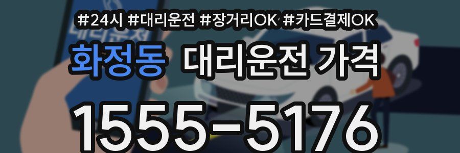 화정동 대리운전 가격
