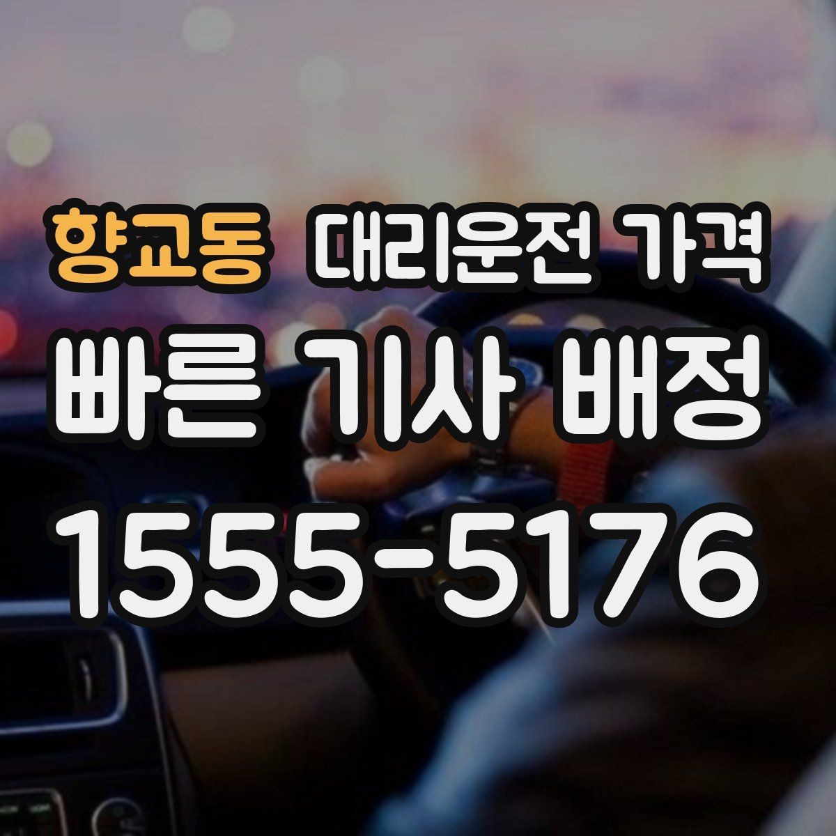향교동 대리운전 가격 예약 시간 맞추는 요령