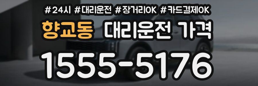 향교동 대리운전 가격