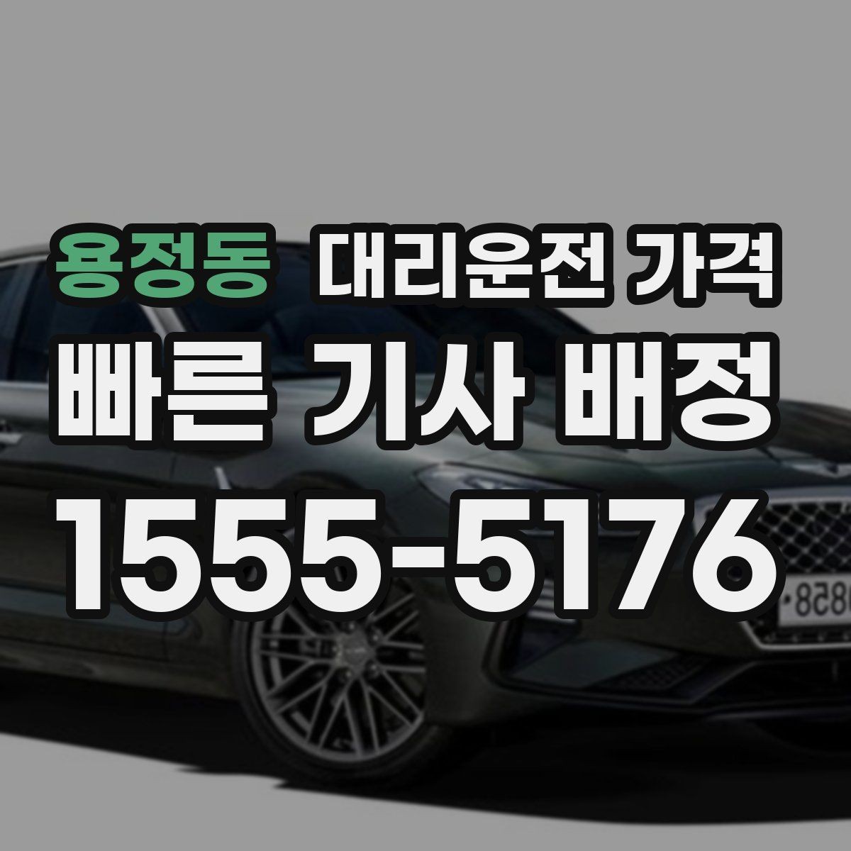 용정동 대리운전 가격 우천이나 눈 오는 날 변동이 생길까