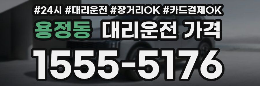 용정동 대리운전 가격