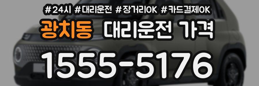 광치동 대리운전 가격