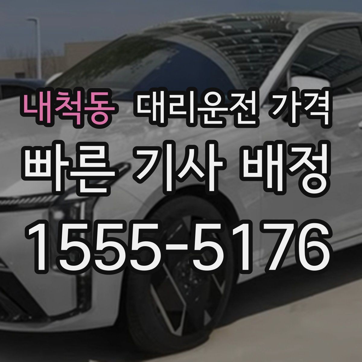 내척동 대리운전 가격 회식이 길어질 때 미리 준비하는 법