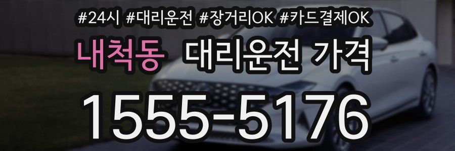 내척동 대리운전 가격