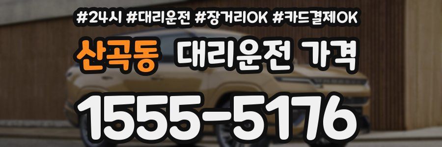 산곡동 대리운전 가격