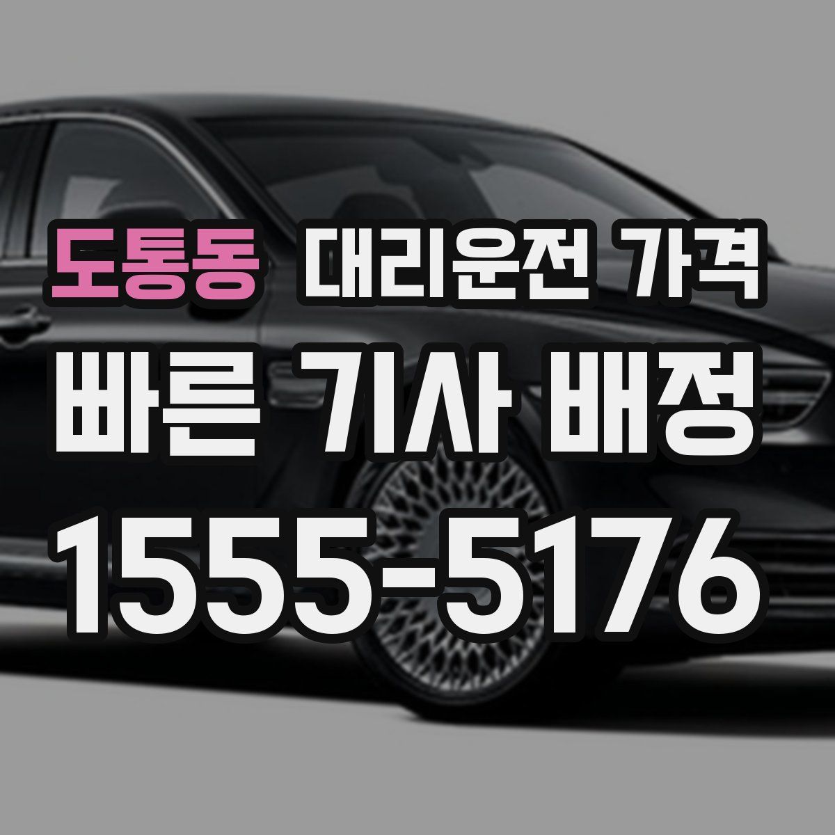 도통동 대리운전
