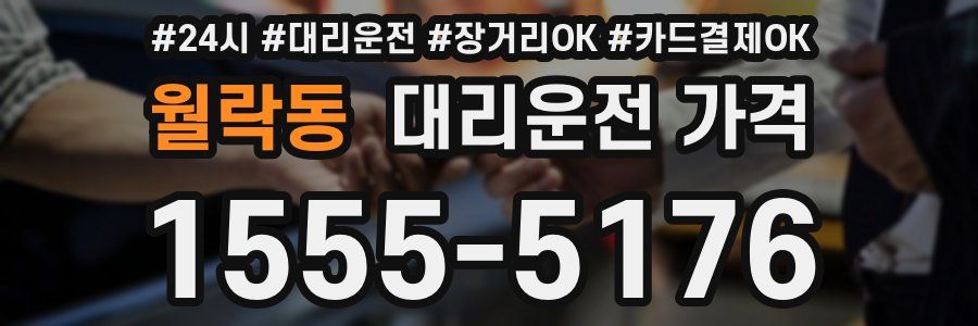 월락동 대리운전 가격