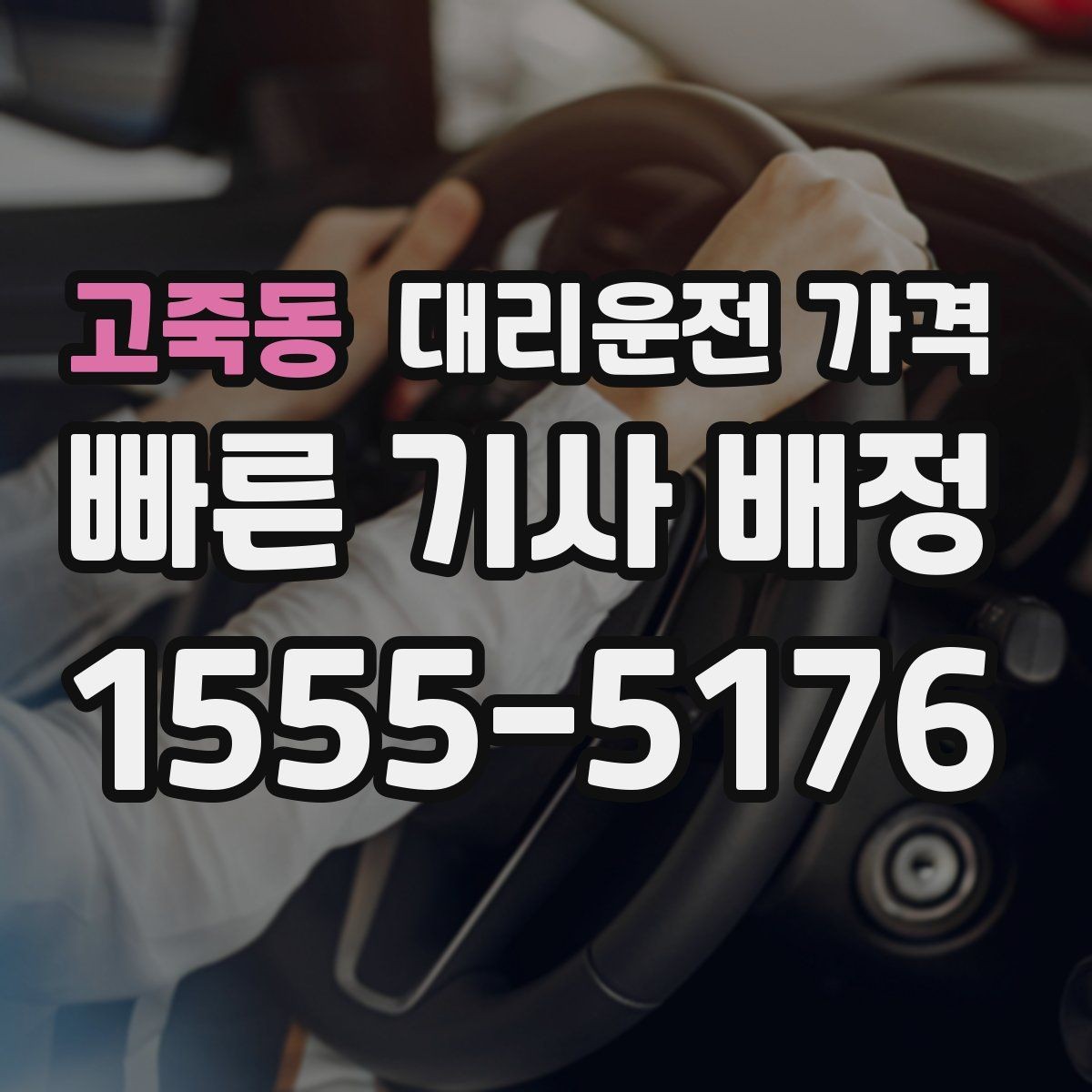고죽동 대리운전 가격 경유가 생길 때 예상 금액 받는 방법