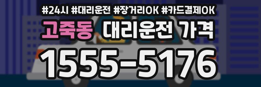 고죽동 대리운전 가격