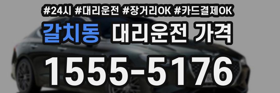 갈치동 대리운전 가격