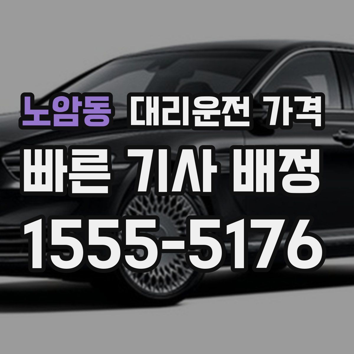 노암동 대리운전 가격 계산에서 장거리 합의가 필요한 이유