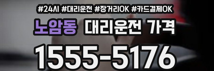 노암동 대리운전 가격