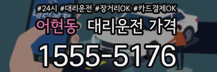 어현동 대리운전 가격
