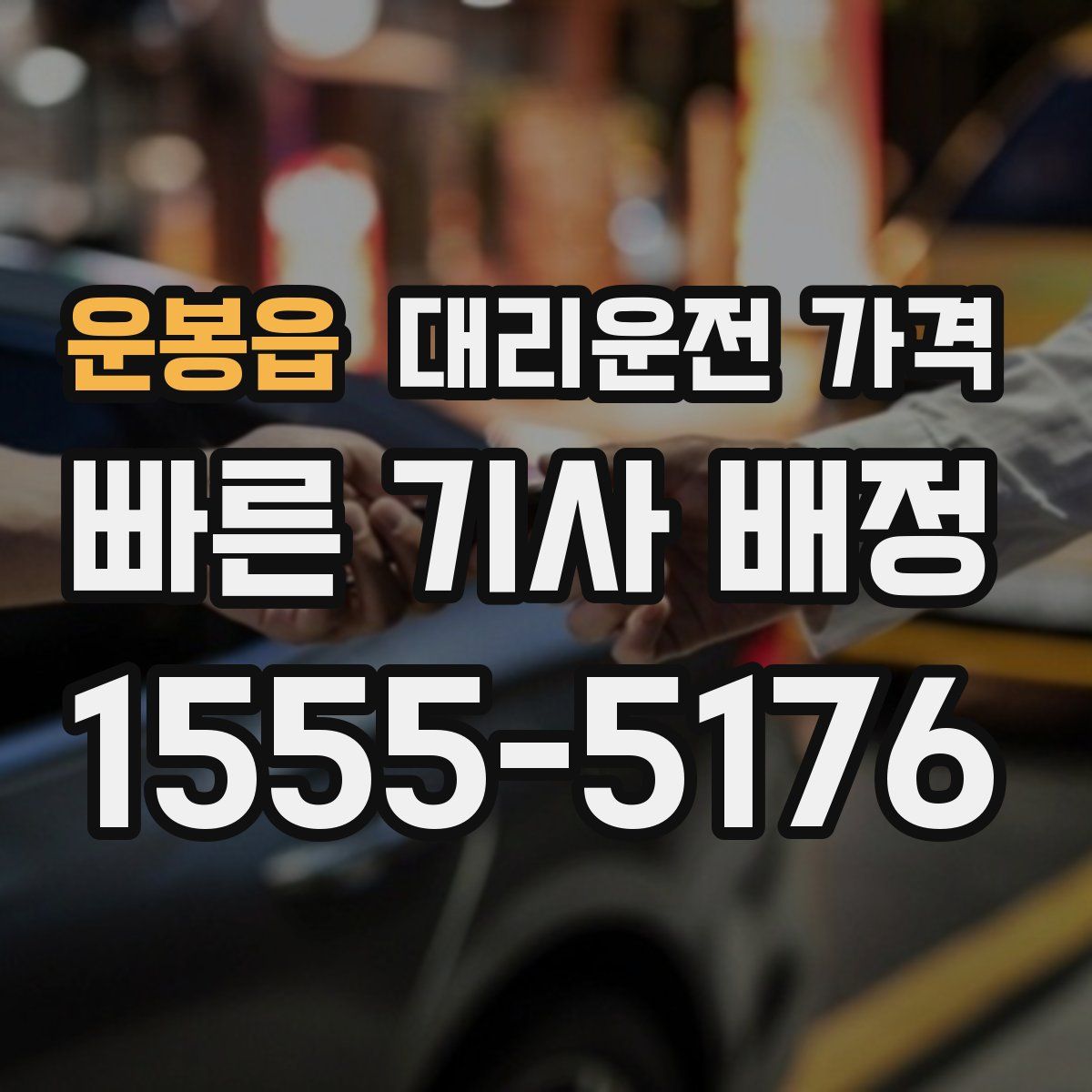 운봉읍 대리운전