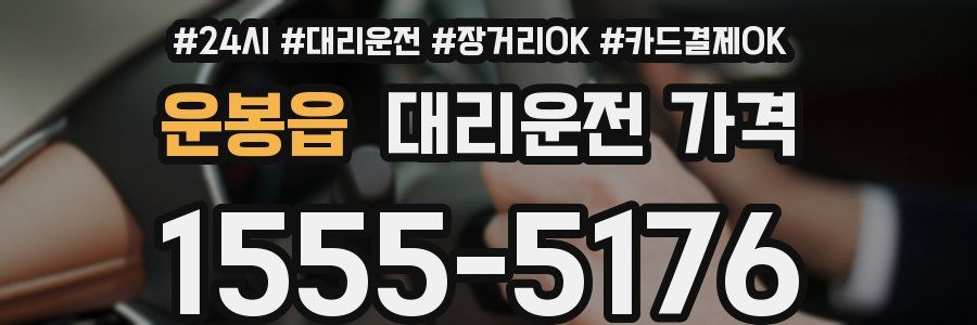운봉읍 대리운전 가격