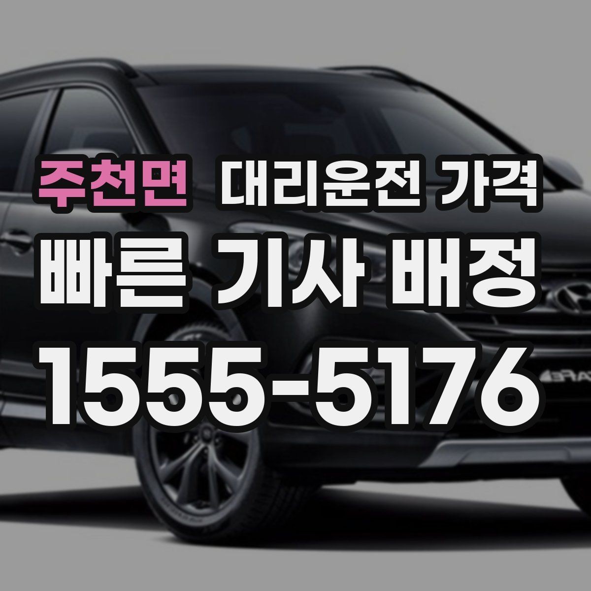 주천면 대리운전 가격 대기 시간이 생길 때 체크할 기준