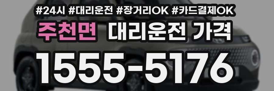 주천면 대리운전 가격