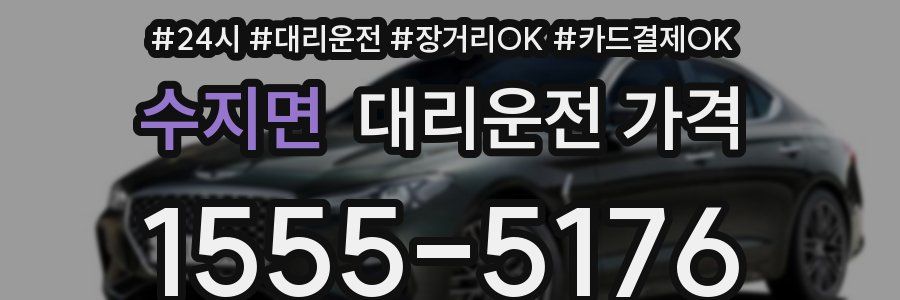 수지면 대리운전 가격