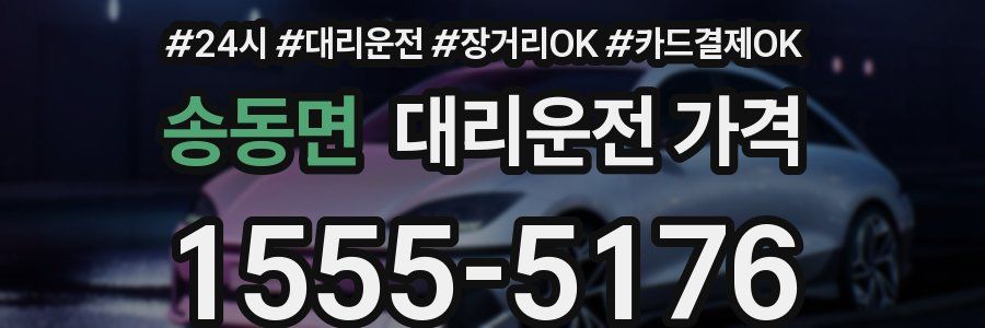 송동면 대리운전 가격