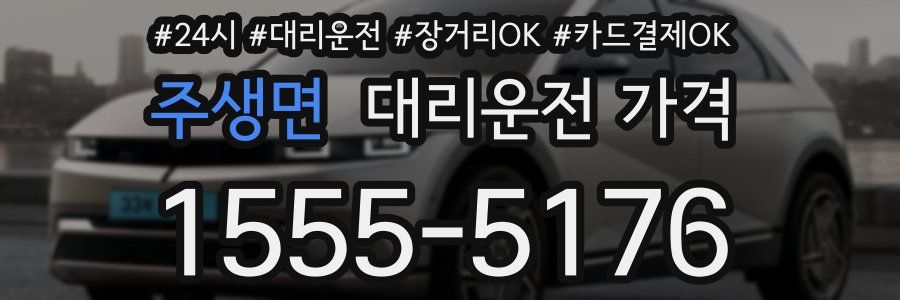 주생면 대리운전 가격