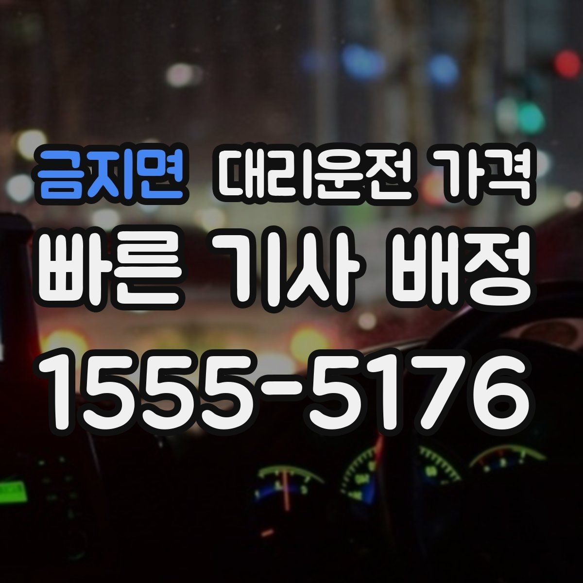 금지면 대리운전 가격 안내를 받을 때 픽업 존이 복잡하면 이렇게