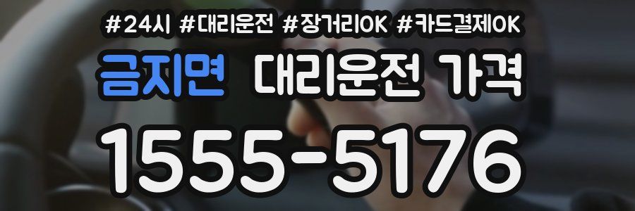 금지면 대리운전 가격