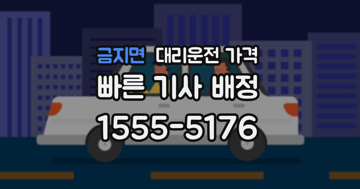 금지면 대리운전 가격