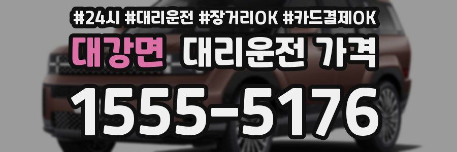 대강면 대리운전 가격