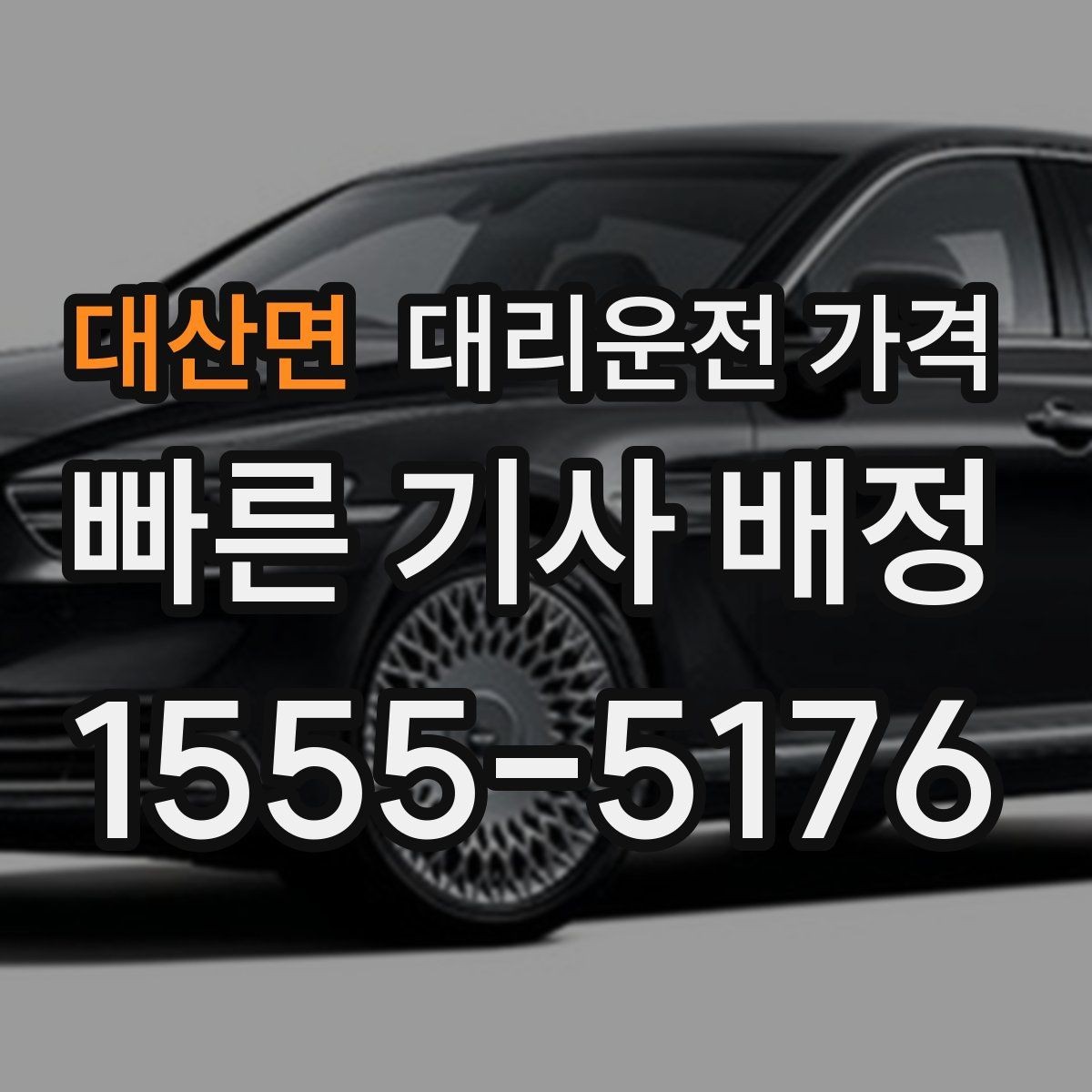 대산면 대리운전 가격 처음 이용하는 분들을 위한 안내