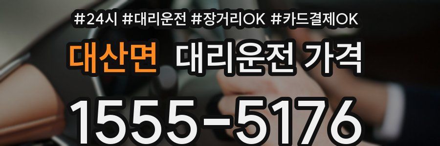 대산면 대리운전 가격