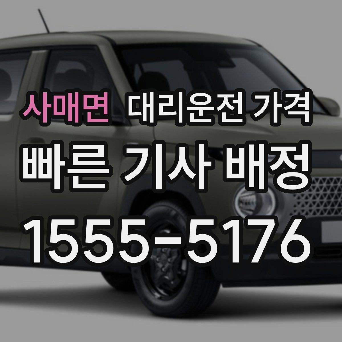 사매면 대리운전 가격 심야 기준을 정리해봅니다