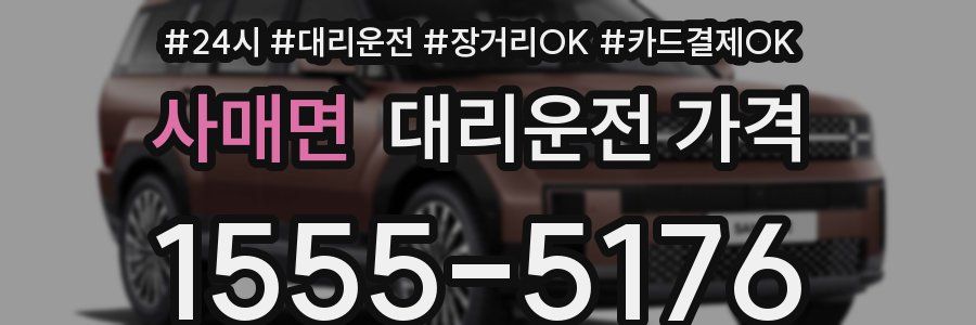 사매면 대리운전 가격
