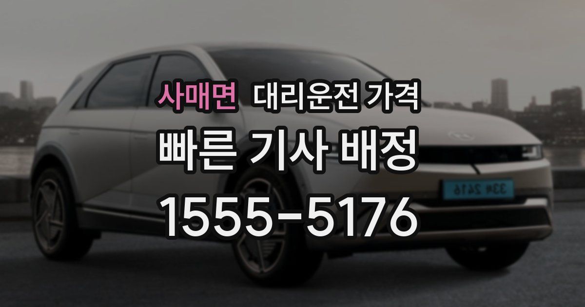 사매면 대리운전 가격