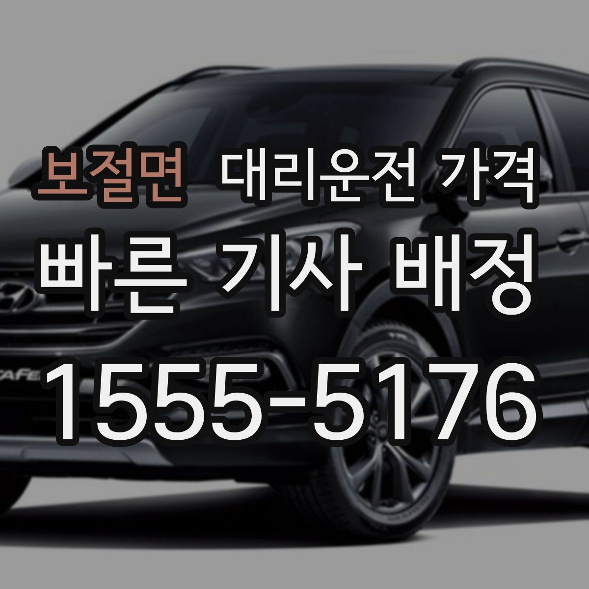 보절면 대리운전