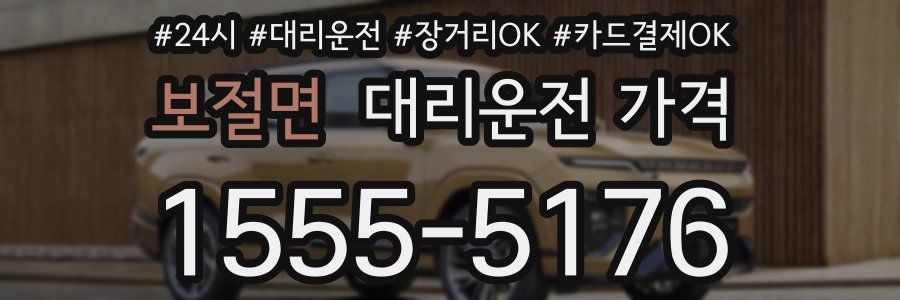 보절면 대리운전 가격