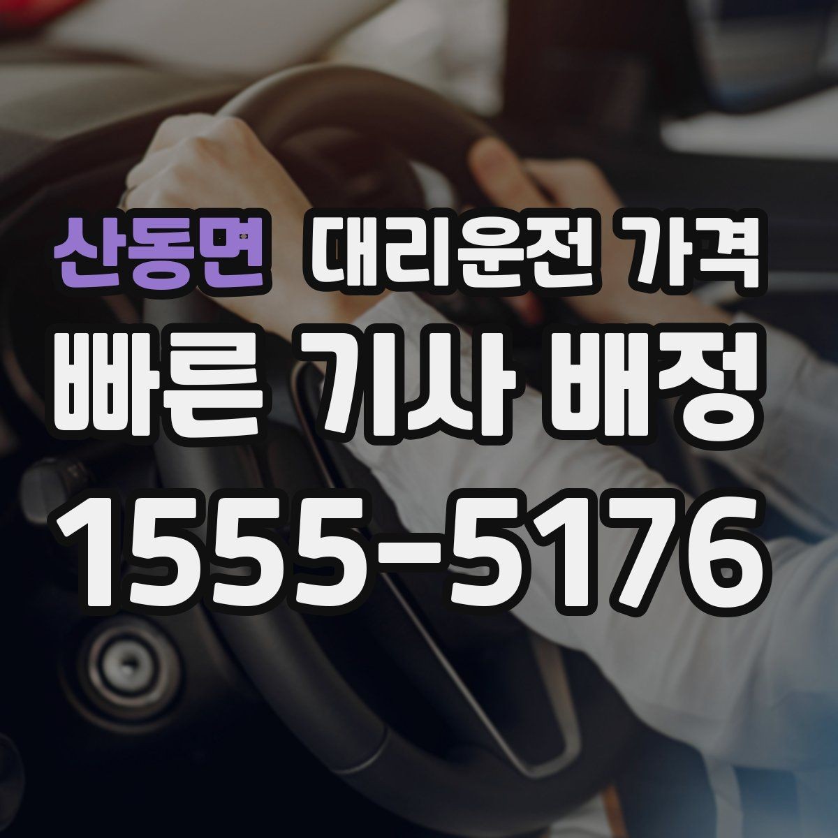 산동면 대리운전 가격 회사 회식 정산을 쉽게 만드는 방법