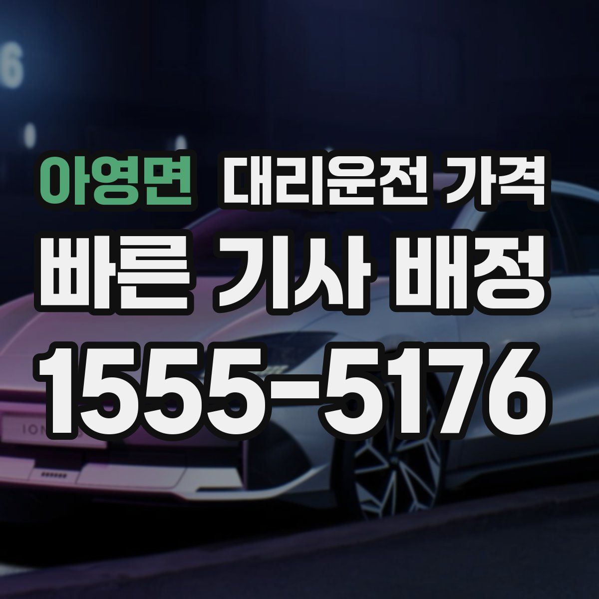 아영면 대리운전