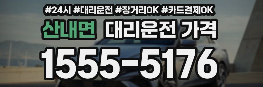 산내면 대리운전 가격